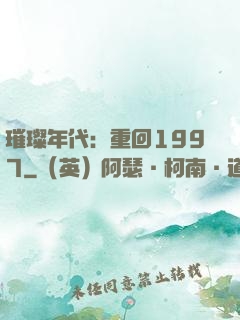 璀璨年代：重回1997